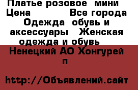 Платье розовое, мини › Цена ­ 1 500 - Все города Одежда, обувь и аксессуары » Женская одежда и обувь   . Ненецкий АО,Хонгурей п.